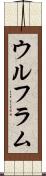 ウルフラム Scroll
