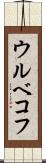 ウルベコフ Scroll