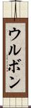 ウルボン Scroll