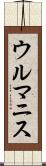 ウルマニス Scroll
