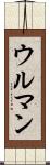 ウルマン Scroll