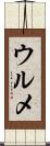 ウルメ Scroll