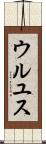 ウルユス Scroll
