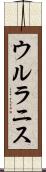 ウルラニス Scroll