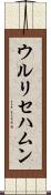 ウルリセハムン Scroll