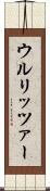 ウルリッツァー Scroll