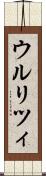 ウルリツィ Scroll