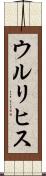 ウルリヒス Scroll