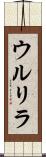 ウルリラ Scroll