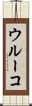ウルーコ Scroll