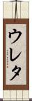 ウレタ Scroll