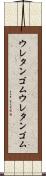 ウレタンゴム Scroll