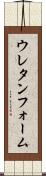 ウレタンフォーム Scroll