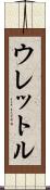 ウレットル Scroll
