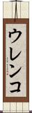 ウレンコ Scroll