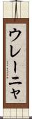 ウレーニャ Scroll