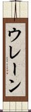 ウレーン Scroll