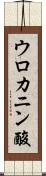 ウロカニン酸 Scroll