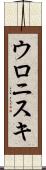 ウロニスキ Scroll