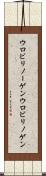 ウロビリノーゲン Scroll