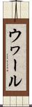 ウヮール Scroll