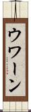 ウワーン Scroll