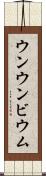 ウンウンビウム Scroll
