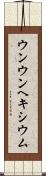 ウンウンヘキシウム Scroll