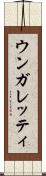 ウンガレッティ Scroll