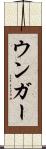 ウンガー Scroll