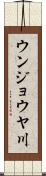 ウンジョウヤ川 Scroll