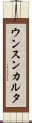 ウンスンカルタ Scroll