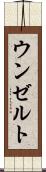 ウンゼルト Scroll