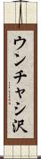 ウンチャシ沢 Scroll