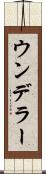 ウンデラー Scroll