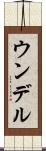 ウンデル Scroll