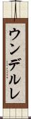 ウンデルレ Scroll