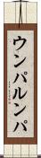 ウンパ・ルンパ Scroll