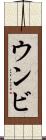 ウンビ Scroll