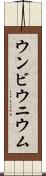 ウンビウニウム Scroll