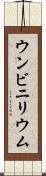 ウンビニリウム Scroll