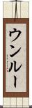 ウンルー Scroll