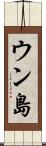ウン島 Scroll