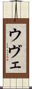 ウヴェ Scroll