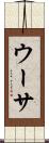 ウーサ Scroll