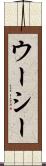 ウーシー Scroll