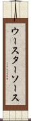 ウースターソース Scroll