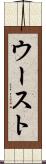 ウースト Scroll