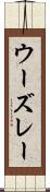 ウーズレー Scroll