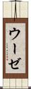 ウーゼ Scroll